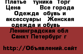 Платье - туника. Торг › Цена ­ 500 - Все города Одежда, обувь и аксессуары » Женская одежда и обувь   . Ленинградская обл.,Санкт-Петербург г.